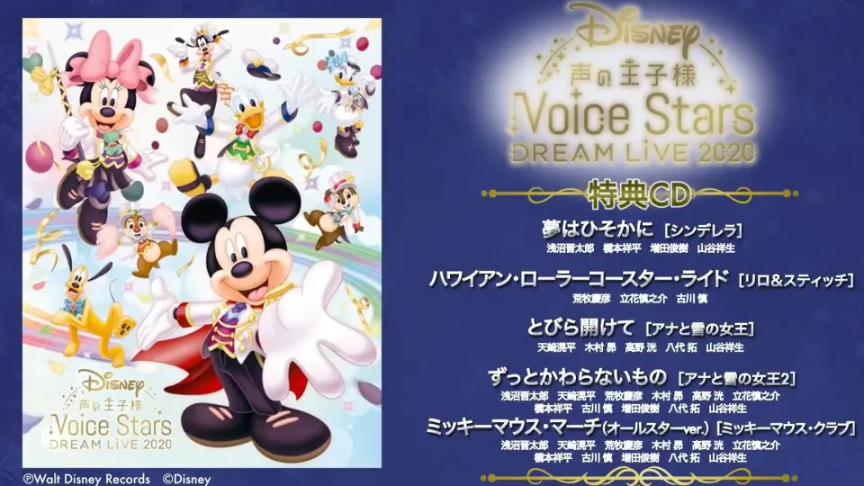 Disney 声の王子様Voice Stars Dream Selection Ⅱ【全曲试听】_哔哩哔 