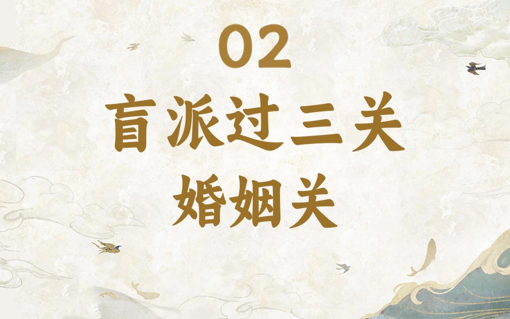 [图]盲派八字秘传绝学-2断婚姻的应期