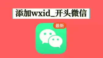 Download Video: 添加wxid开头的微信号方法，转换wxid添加好友。