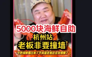 Download Video: 5000块的海鲜自助餐！老板看着想“报警”哈哈