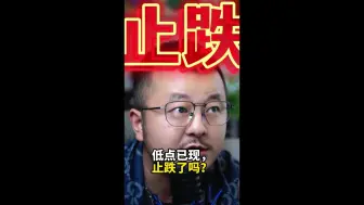 Download Video: 低点已现，止跌了吗？