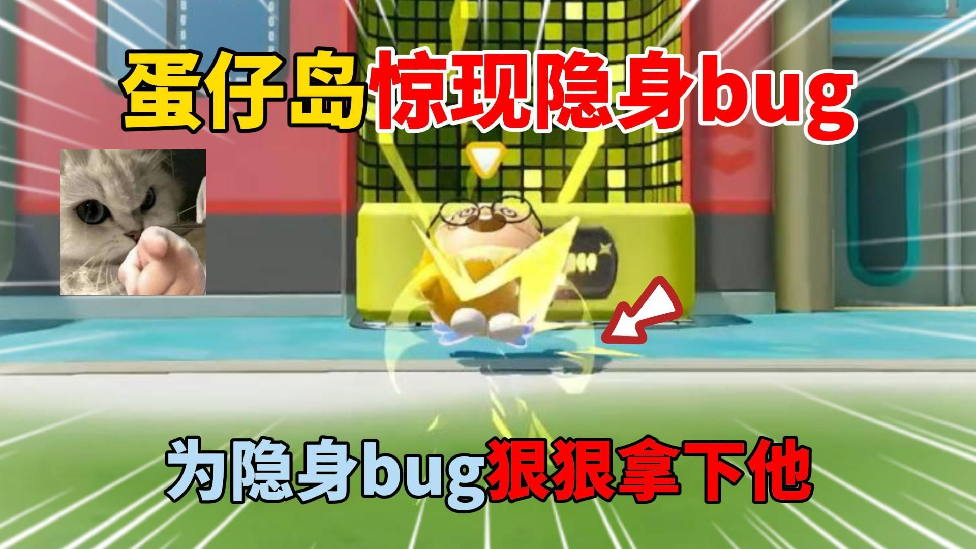 [图]蛋仔派对：蛋仔岛惊现隐身bug！为隐身bug狠狠拿下他！