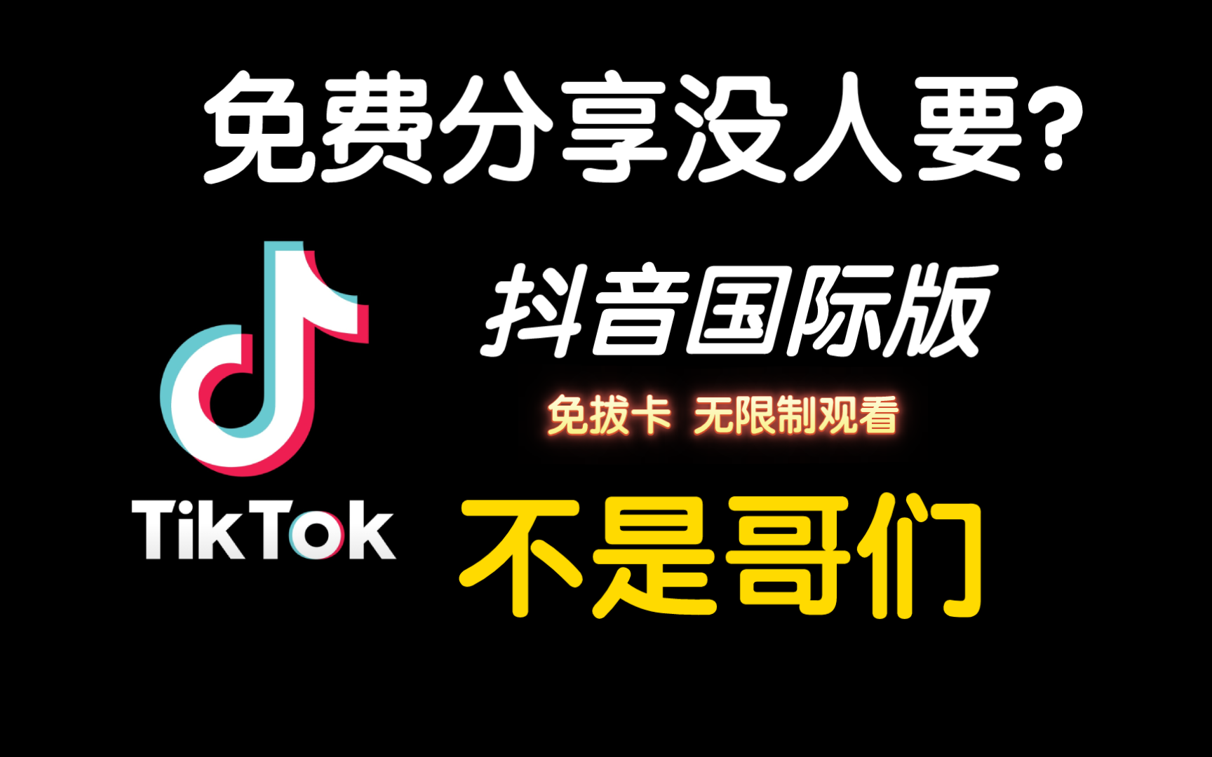 不是,哥们!怎么我免费分享《国际版抖音》安卓版,都没人要阿?哔哩哔哩bilibili