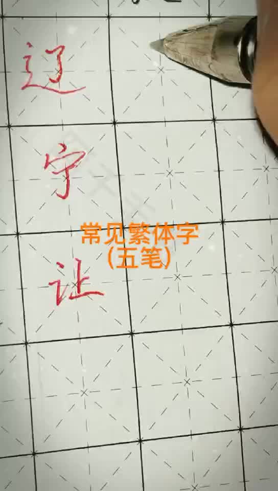 常见五笔繁体字辽、宁、让写法,你学废了吗?哔哩哔哩bilibili