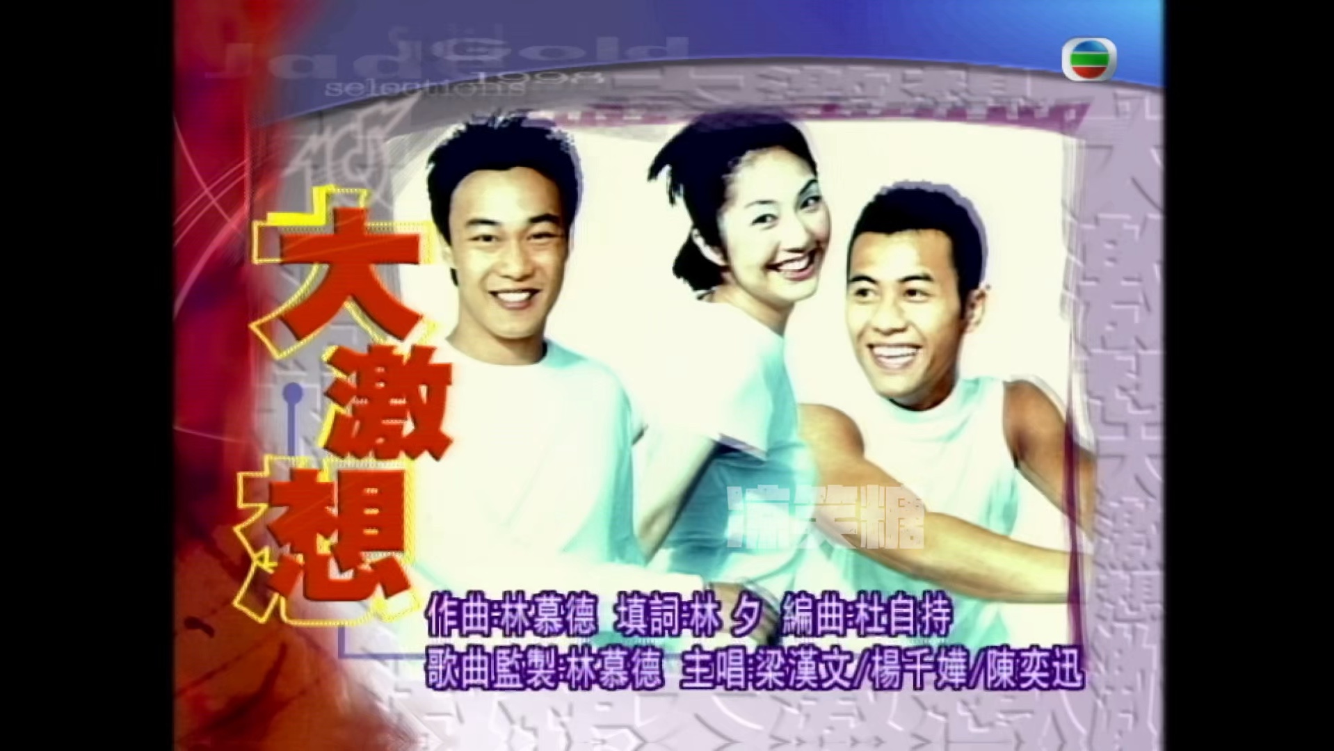 【季选】丨大激想丨杨千嬅梁汉文陈奕迅丨曾经的华星三