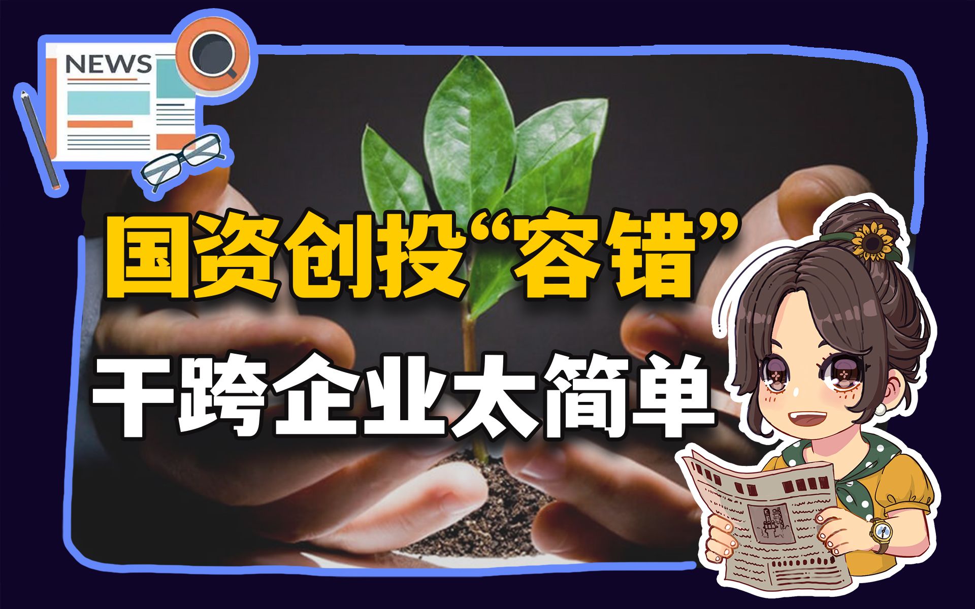 【参考信息第326期】国资创投“容错”;干垮企业太简单哔哩哔哩bilibili