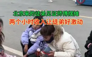 Скачать видео: 王春艳两个小时的摆摊收入让徒弟好激动。