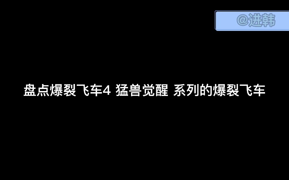 盘点爆裂飞车4 猛兽觉醒 系列的爆裂飞车哔哩哔哩bilibili