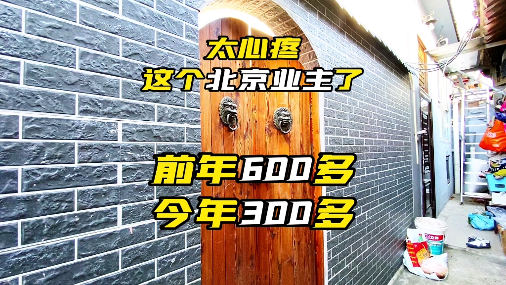 太心疼这北京业主了 前年600多 今年300多 老东城 占地60的院中小院哔哩哔哩bilibili