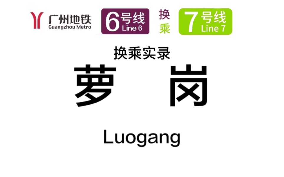 【L节点站厅换乘】广州地铁萝岗站换乘全程实录(6号线→7号线)哔哩哔哩bilibili