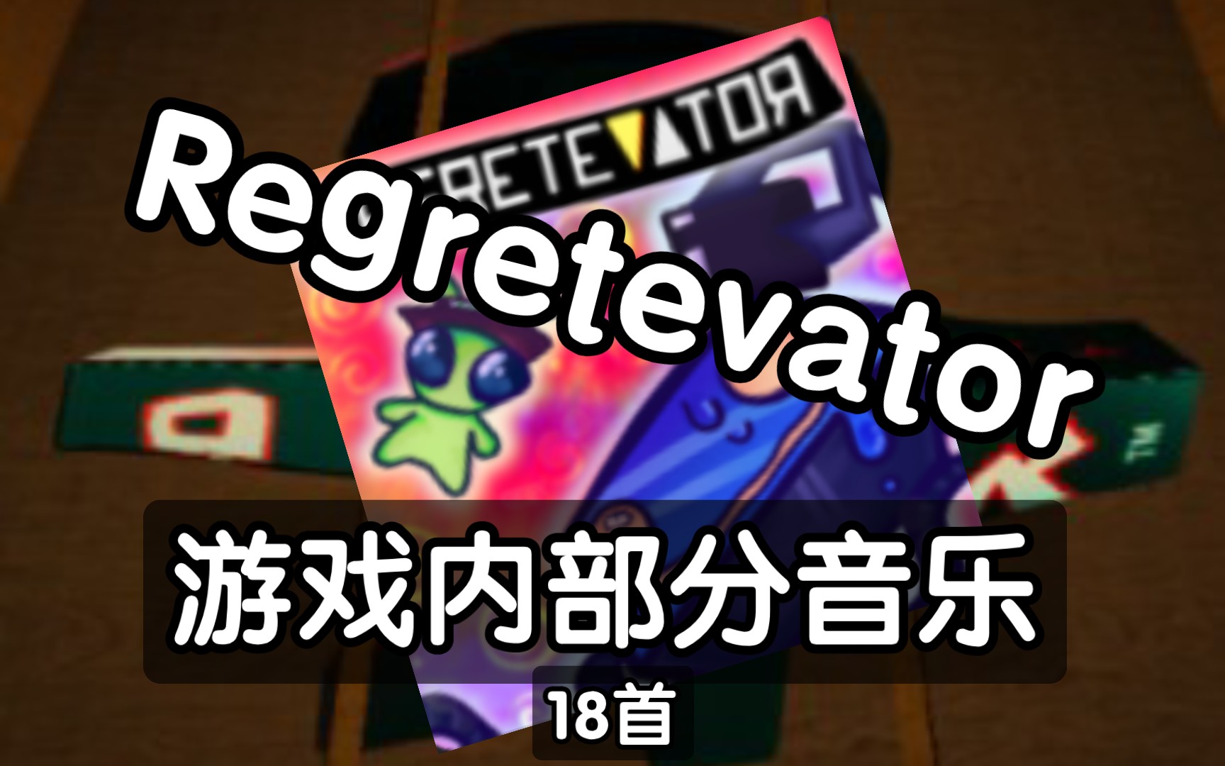 [roblox - regretevator]游戏内部分音乐(18首)