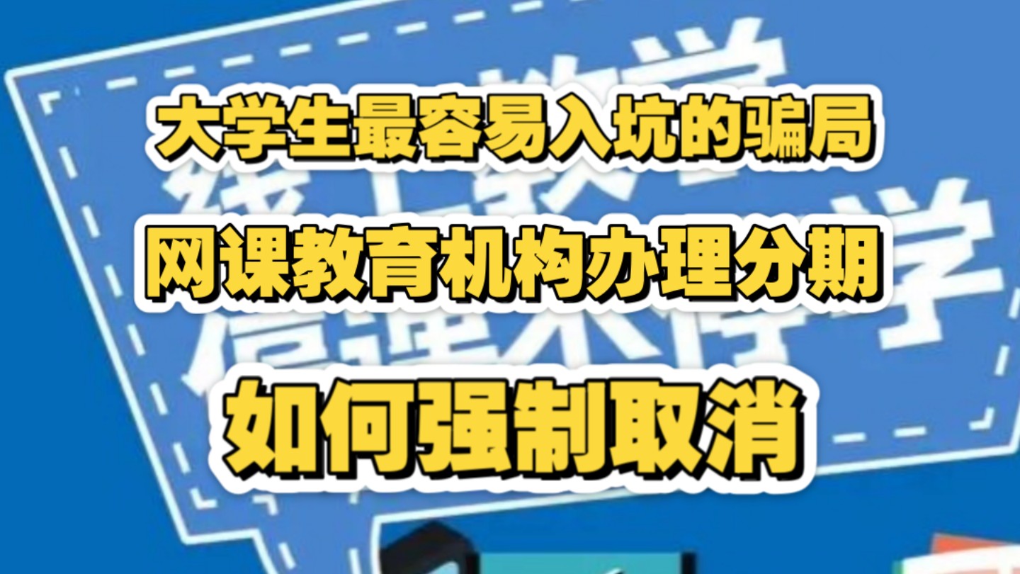 教育机构培训网课骗局套路揭秘:大学生最容易入坑的骗局,网课教育机构办理分期,如何强制取消分期,违约也能取消哔哩哔哩bilibili