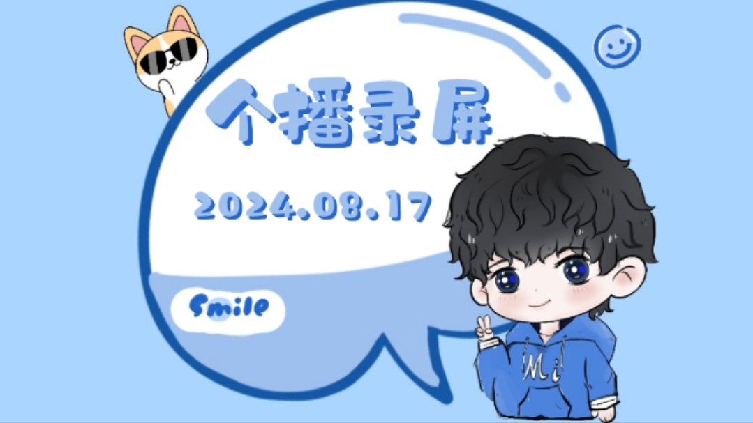 【弥】2024.08.17个播「自存」哔哩哔哩bilibili