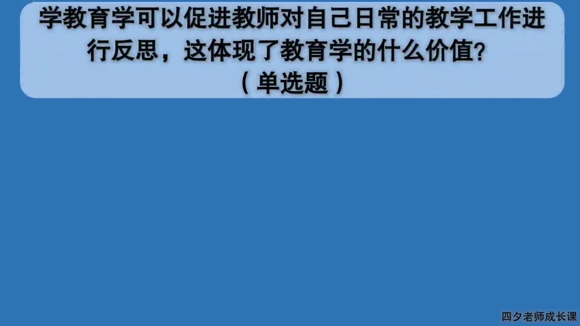 教育公共基础:教育学促进教师反思日常教学体现教育学什么价值?哔哩哔哩bilibili