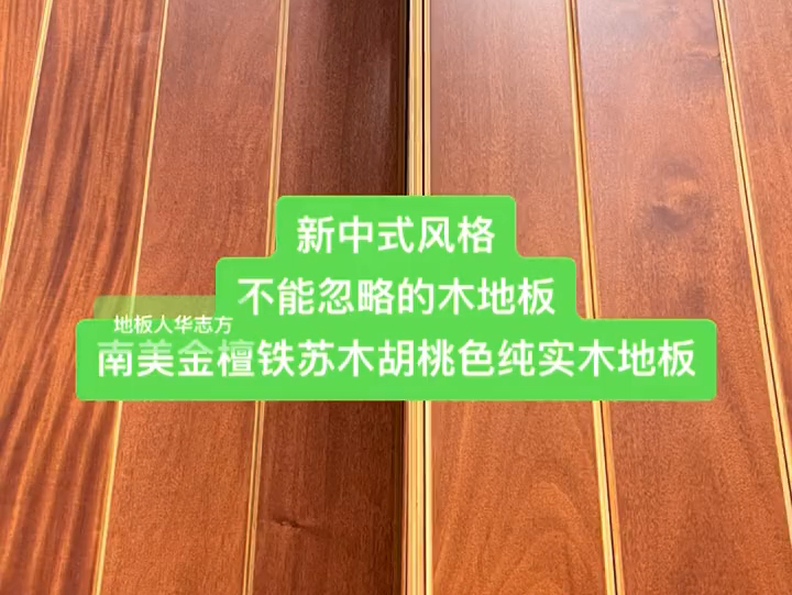 新中式风格,不妨考虑一下铁苏木木地板哔哩哔哩bilibili