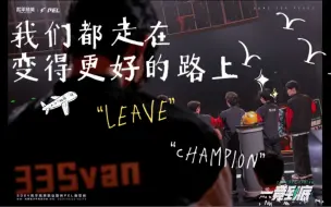 Download Video: 【33Svan】1337天 改变会是好事的 我们都走在变得更好的道路上