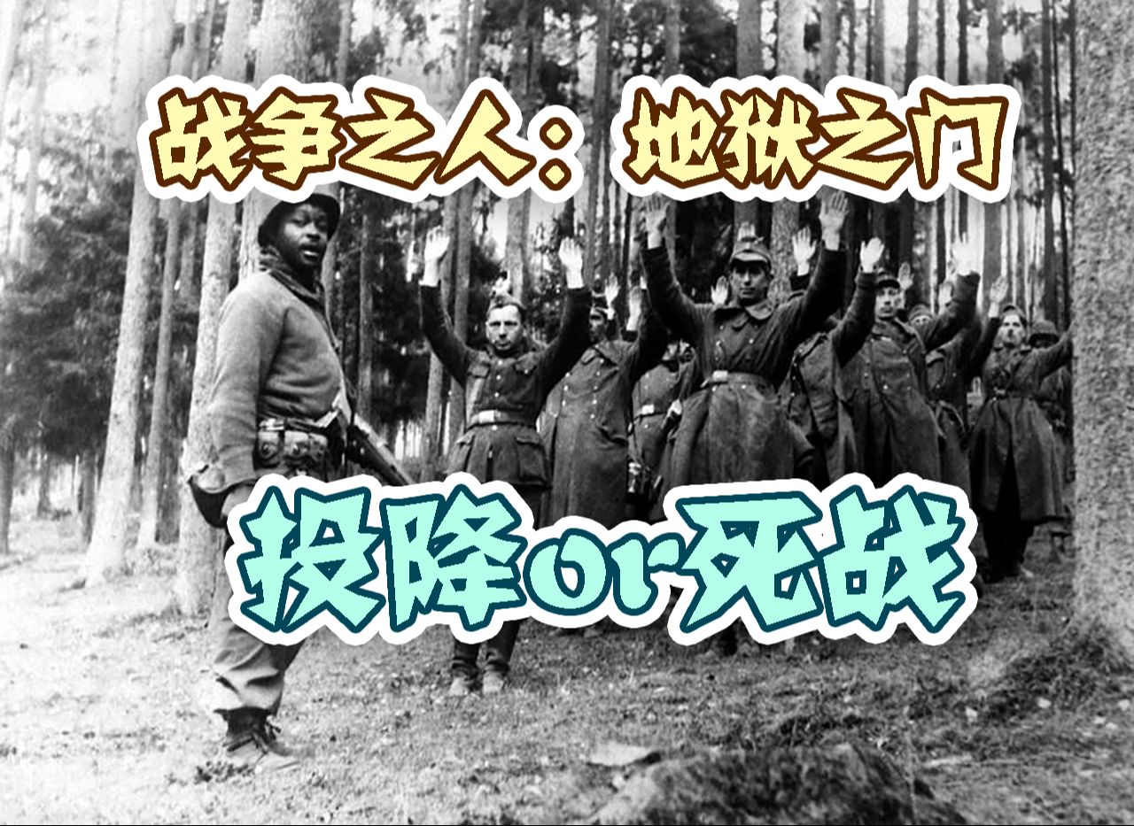 【战争之人:地狱之门】最高硬核难度——欧洲堡垒鲁尔的最后一战哔哩哔哩bilibili