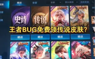 Download Video: 【游戏快讯】王者荣耀bug免费领取传说级皮肤，老马直呼：亏大了！