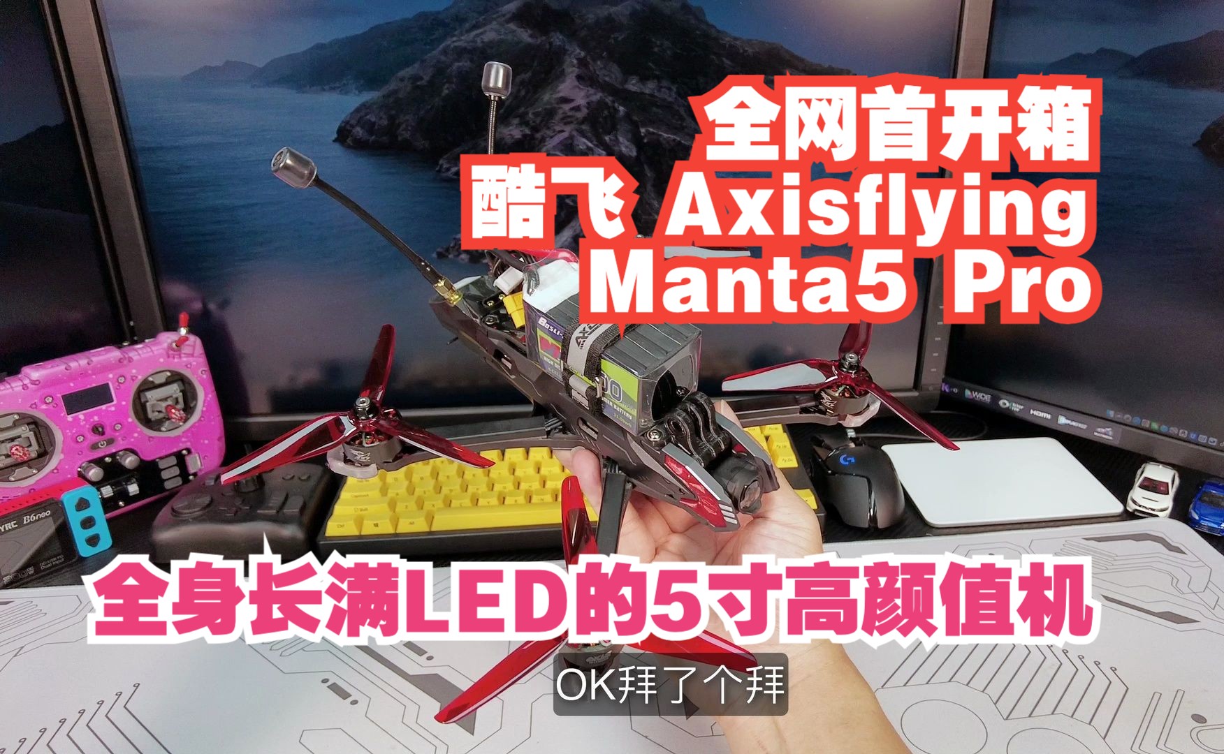 Manta5 PRO 全网首开箱 来自酷飞Axisflying 的 曼塔5 Pro Manta5 PRO 它终于来了哔哩哔哩bilibili