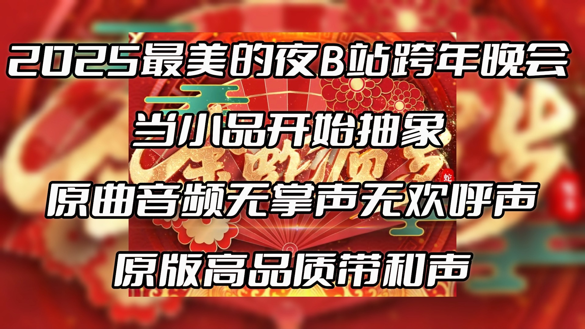 [图]2025最美的夜B站跨年晚会 当小品开始抽象 原曲音频无掌声无欢呼声