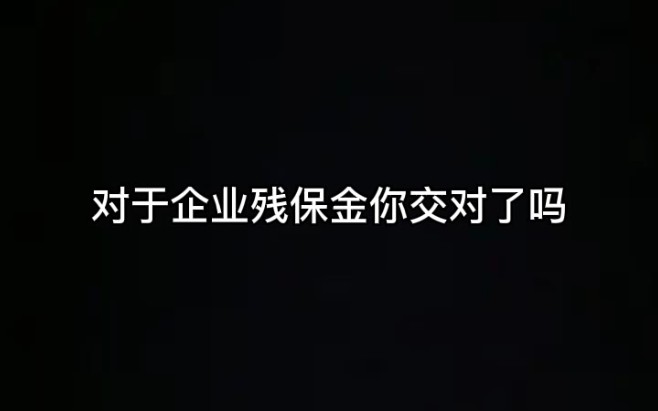 对于企业缴纳残疾人保障金你知道多少呢哔哩哔哩bilibili