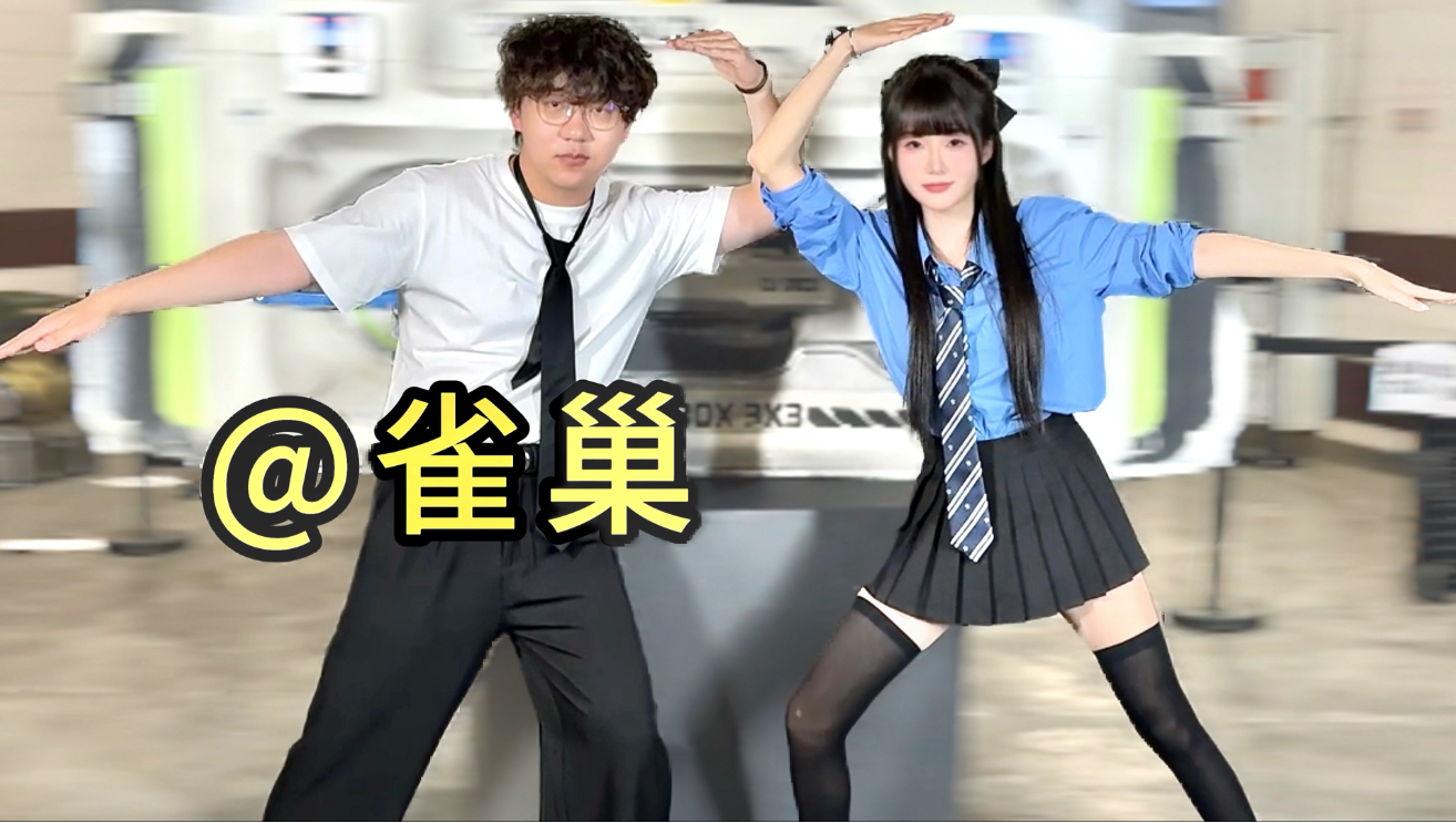 ⚡️ 我 来 同 你 跳 ⚡️