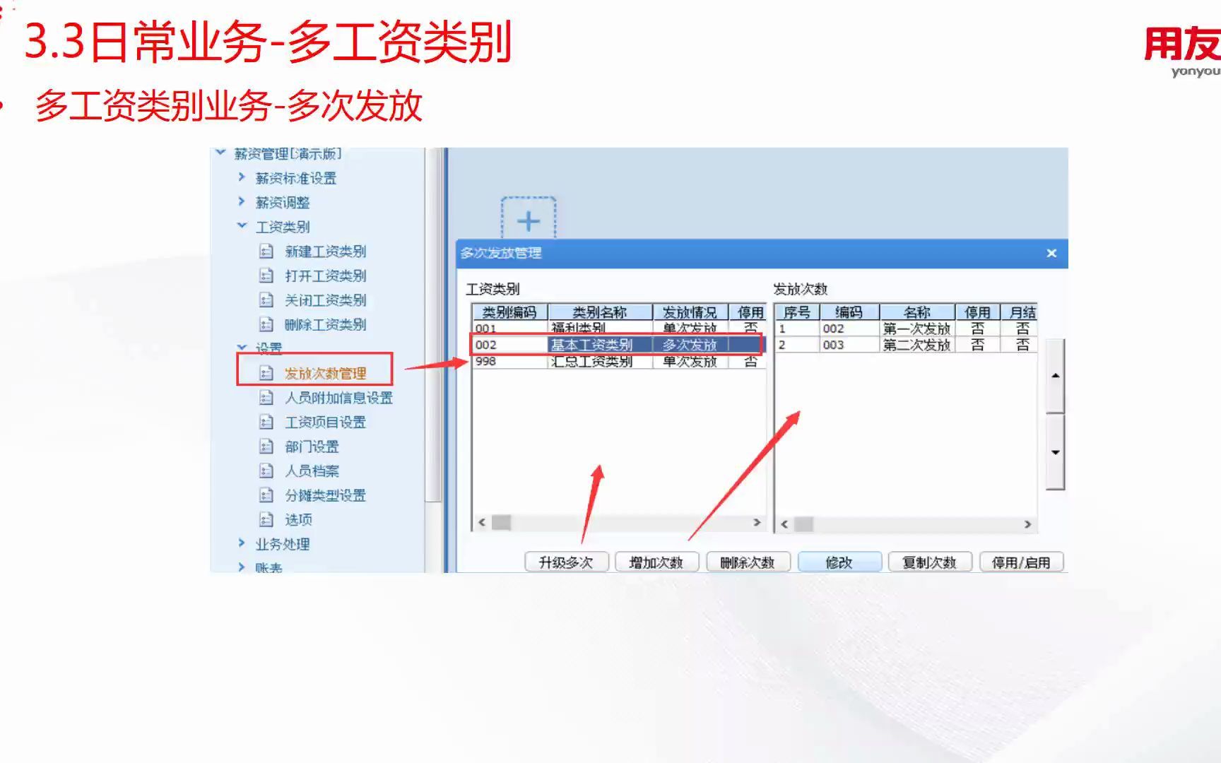 用友U8薪资管理模块教学3多次发放工资类别汇总工资分摊银行代发哔哩哔哩bilibili