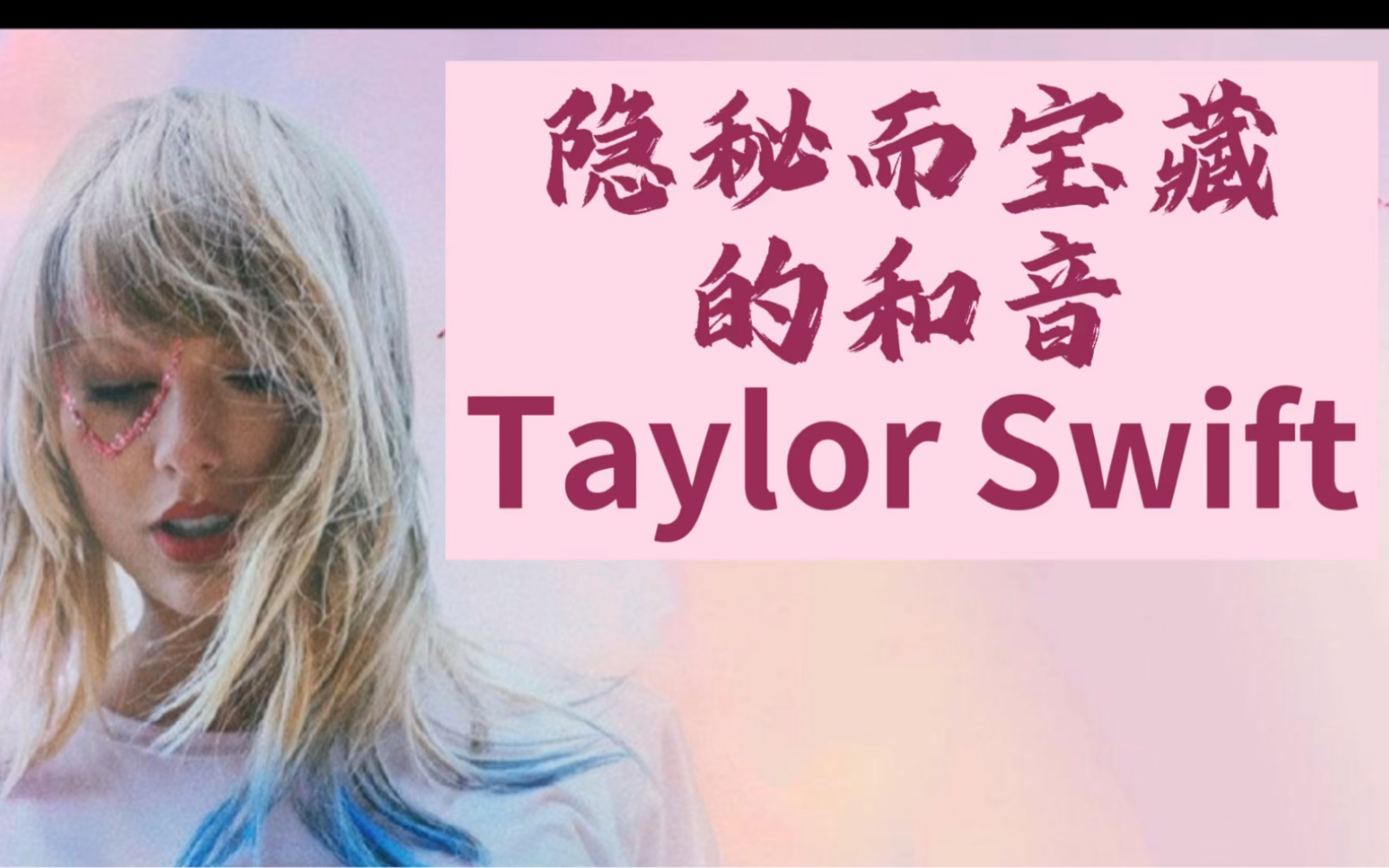 [图]《隐秘而宝藏的和音》-Taylor Swift霉霉《Me》附和音拆解