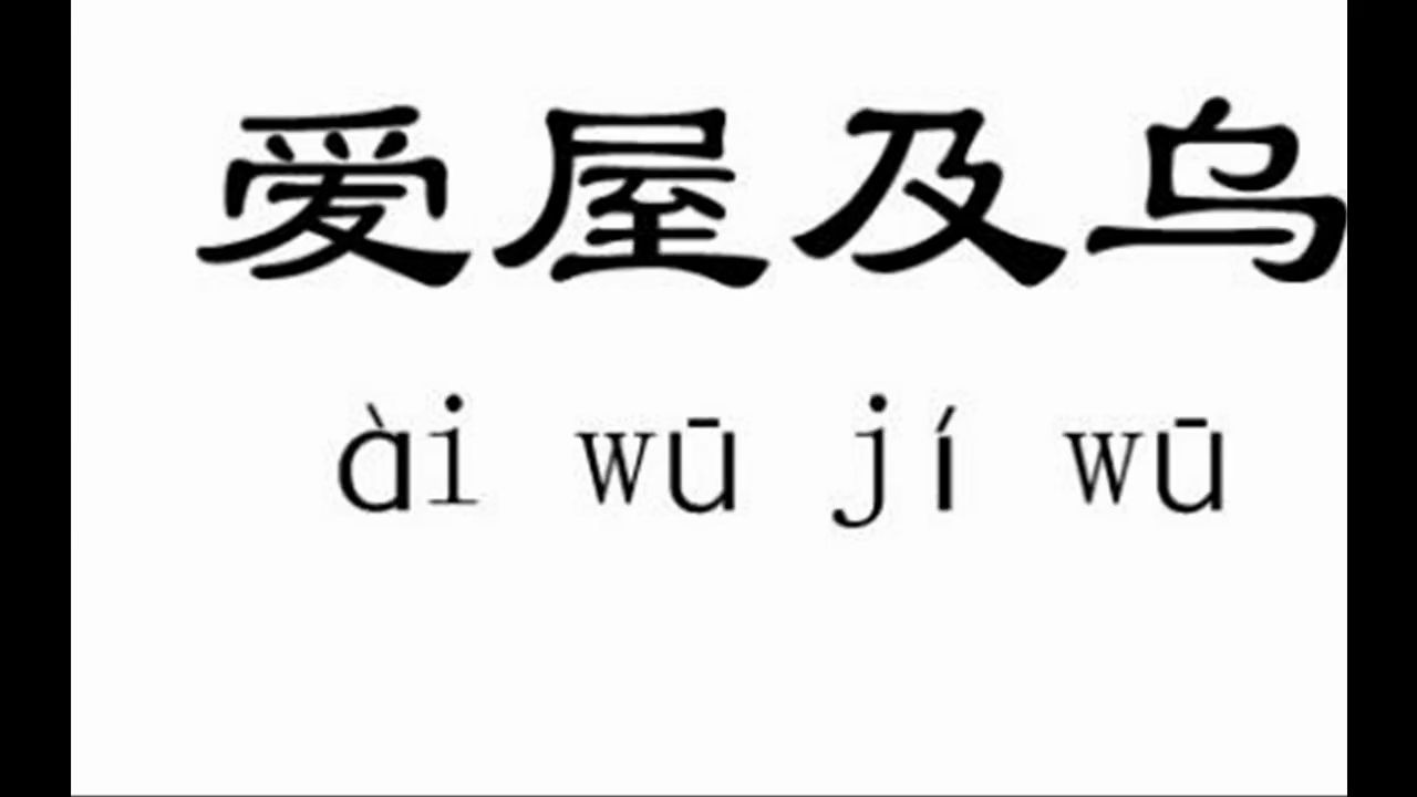 [图]成语故事《爱屋及乌》