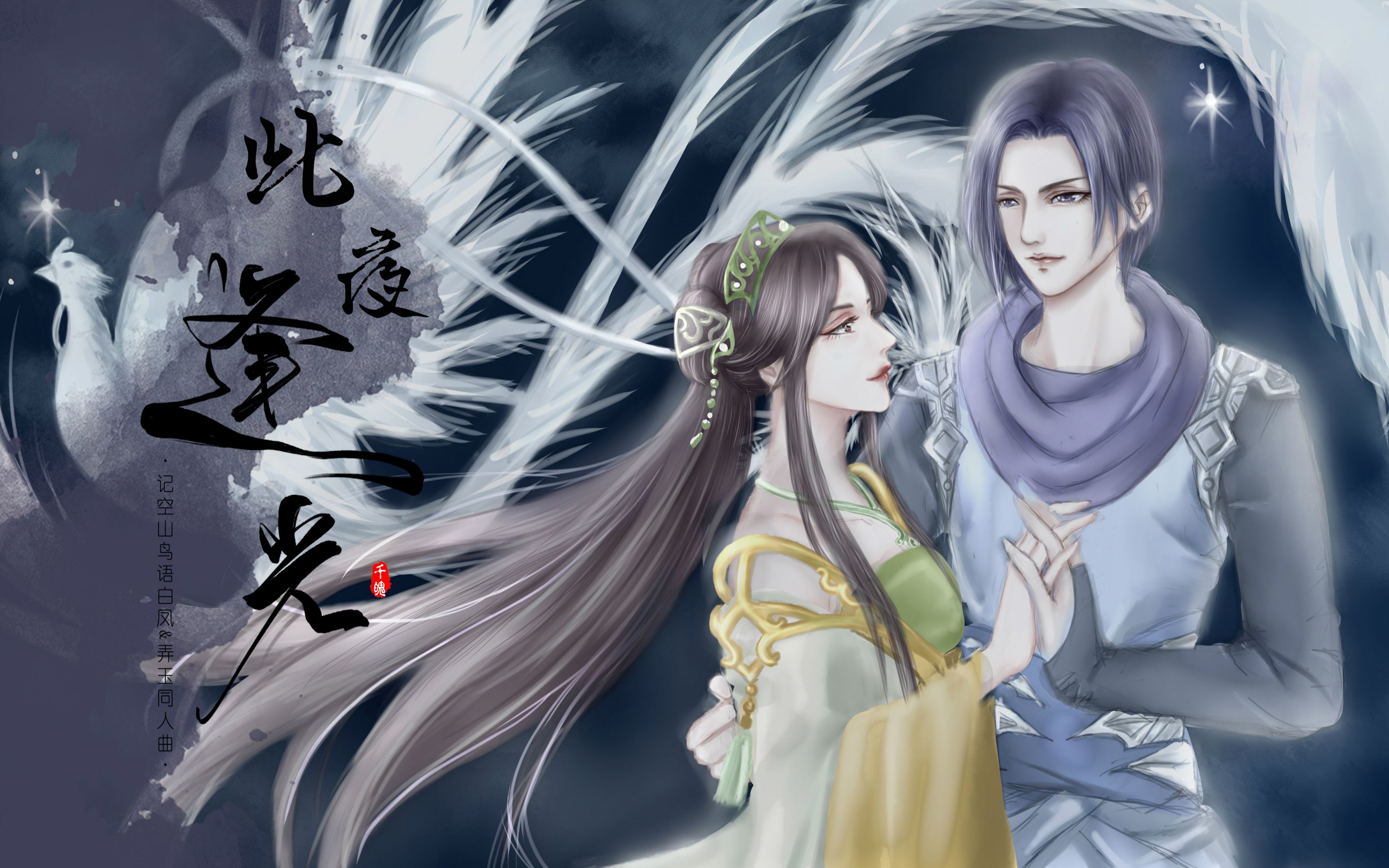 活动  【凤玉翻填曲】此夜逢光·记《空山鸟语》白凤&弄玉