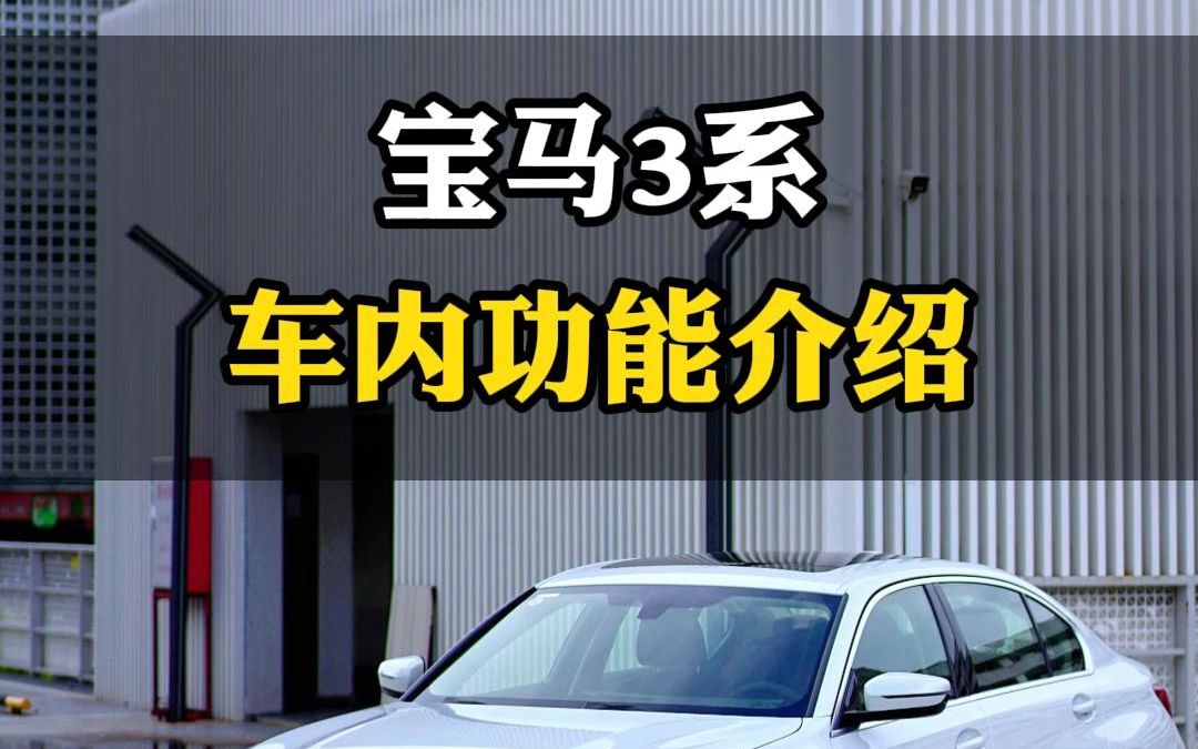 你们爱车上的按键,你们是否全部都知道按键的功能了吗?宝马3系车内所有的按键功能配置介绍.哔哩哔哩bilibili