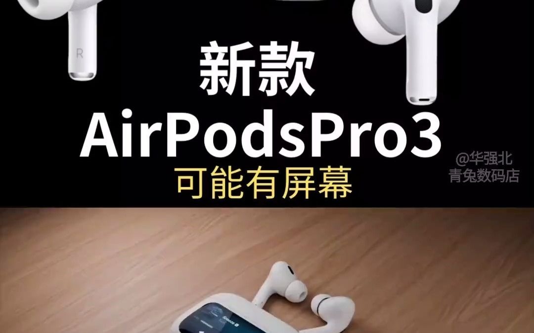 新AirPodsPro3代有屏幕,2025年发布,有黑色版本,苹果公司新专利,在耳机盒上新增了1个显示屏,用于切歌、暂停和调节音量等,比AirPodsPro2代哔...