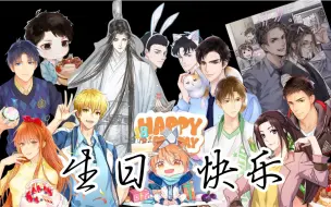 Download Video: 【声控】CV大大们祝你生日快乐