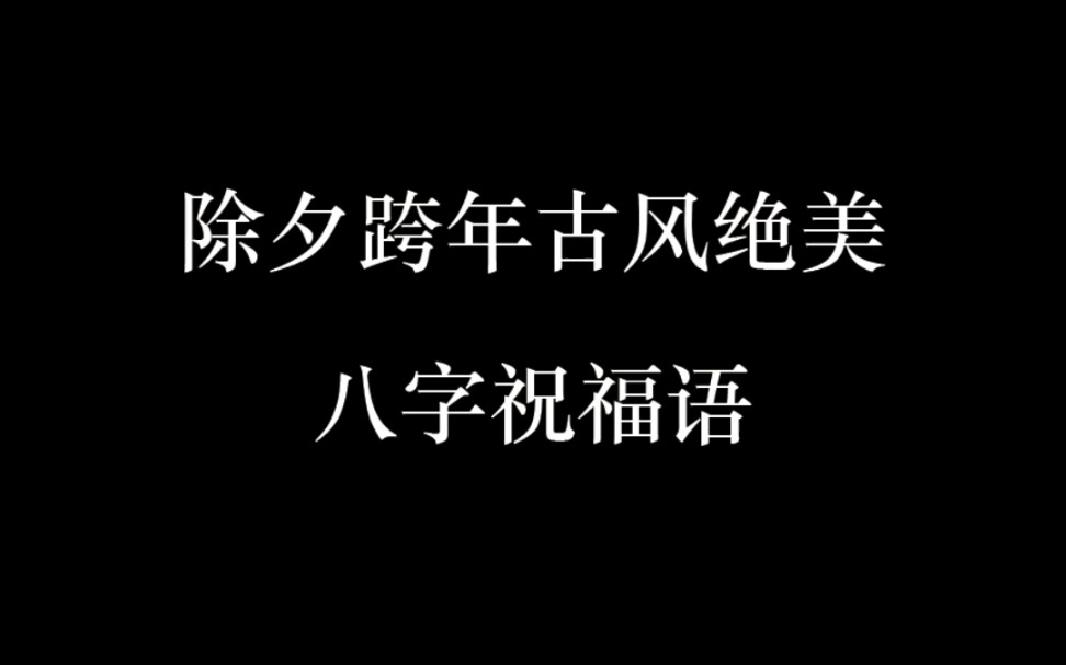 除夕跨年高级绝美的古风八字祝福语哔哩哔哩bilibili