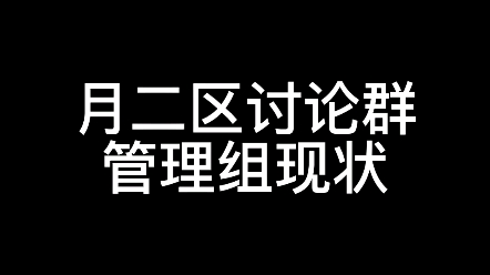 [图]月二区讨论群管理组现状