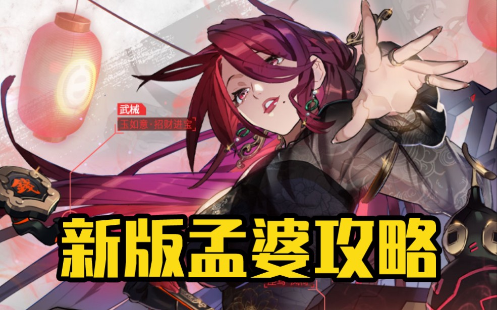 【非人学园】新版孟婆全方位细致攻略,颜值高身材好控制足功能全,简单