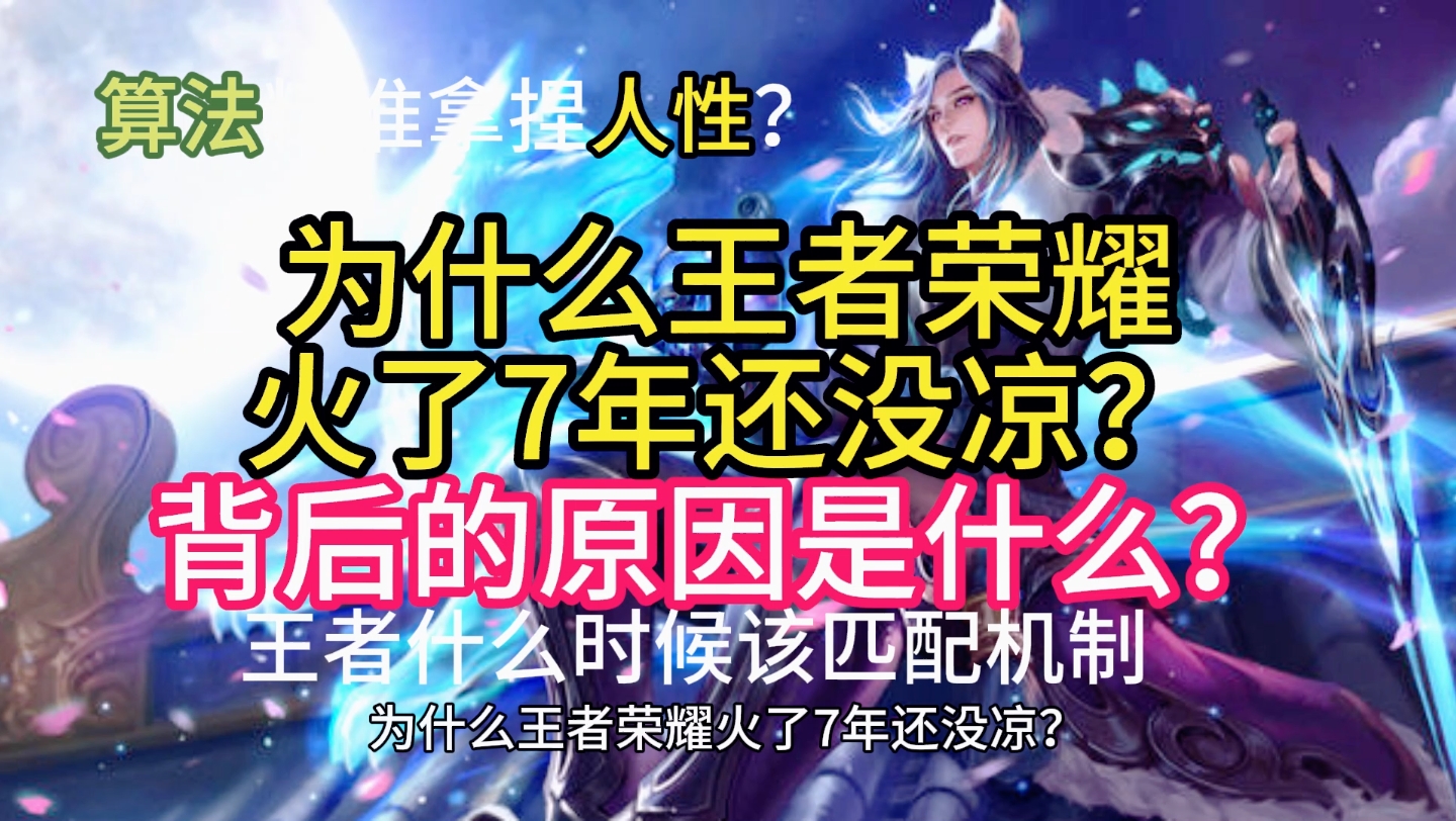 为什么王者荣耀火了7年了还没凉?背后原因是什么?王者荣耀