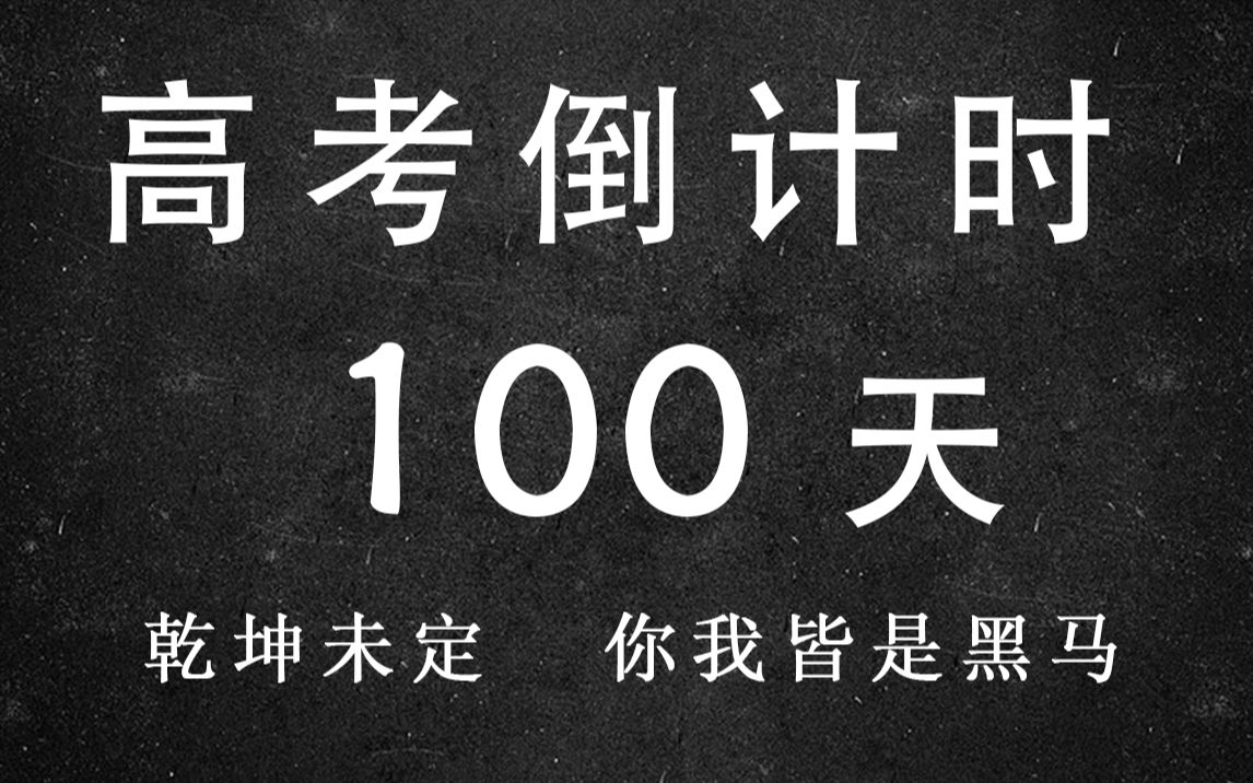 2021高考倒计时100天乾坤未定你我皆是黑马高考励志学渣逆袭