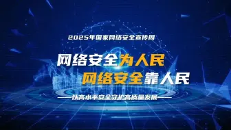 2025年网络安全宣传