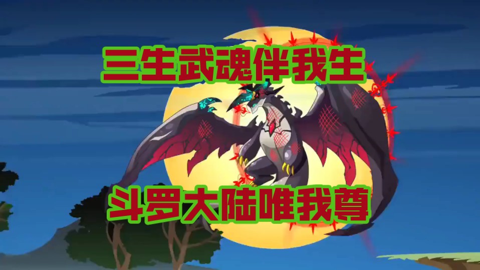 警告7215#一口气看完沙雕动画#三生武魂伴我生#斗罗大陆我为尊!