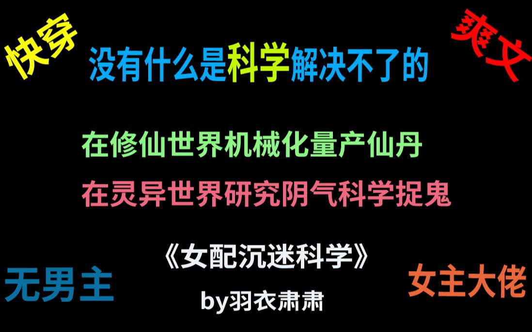 【推文】女配沉迷科学,谈什么恋爱,科学才是硬道理哔哩哔哩bilibili