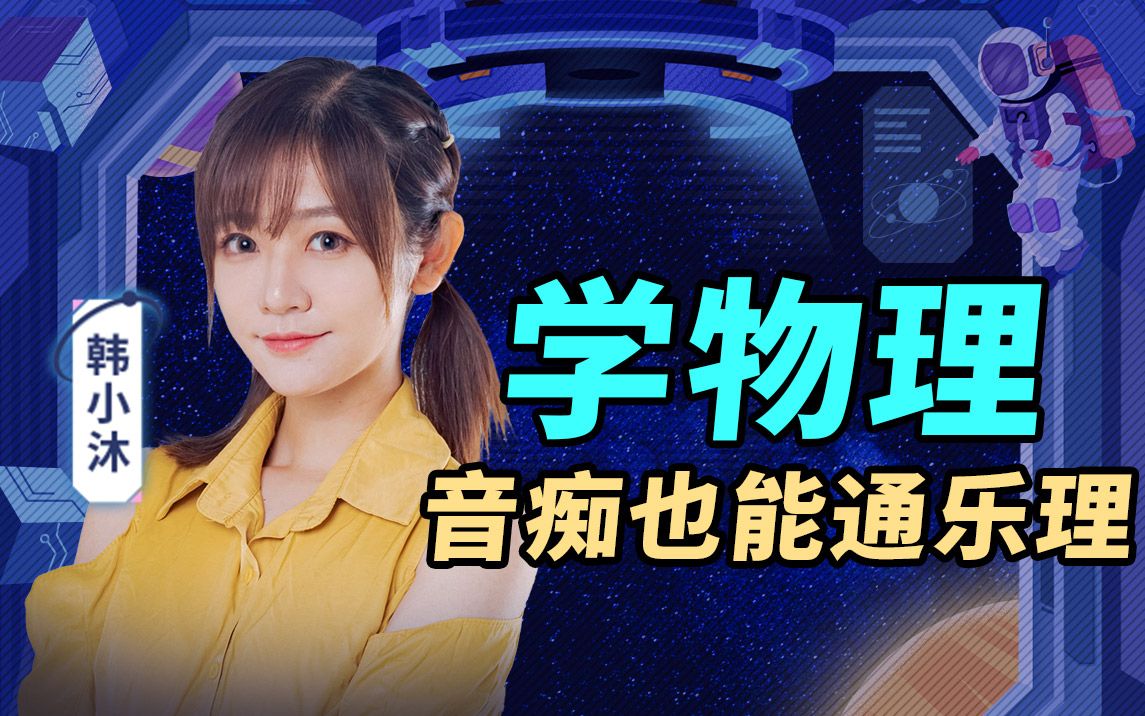 大型实验秀:学物理,音痴也能通乐理哔哩哔哩bilibili