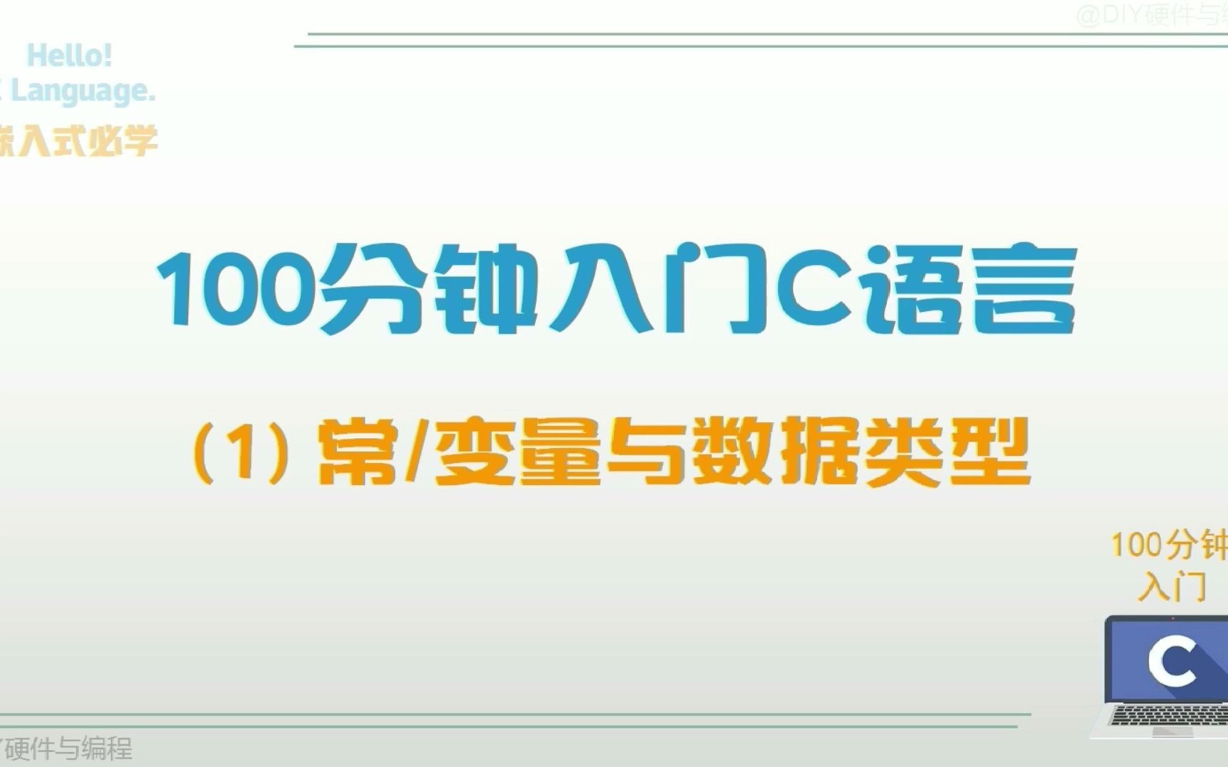 100分钟入门C语言(1):常/变量与数据类型哔哩哔哩bilibili