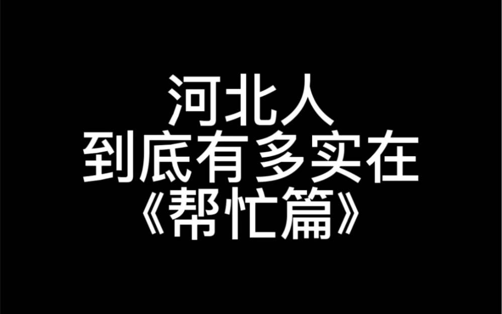 [图]在河北邻里之间到底有多实在