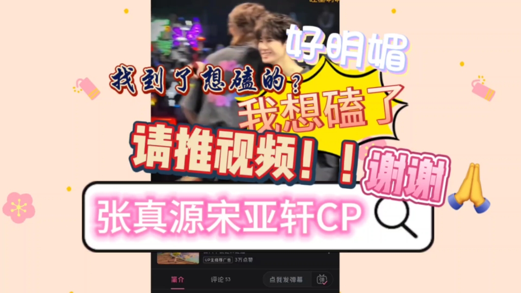 我有想磕的CP啦!【张真源宋亚轩CPreaction】好明媚啊!希望大家多多给我推荐他俩的CP!哔哩哔哩bilibili