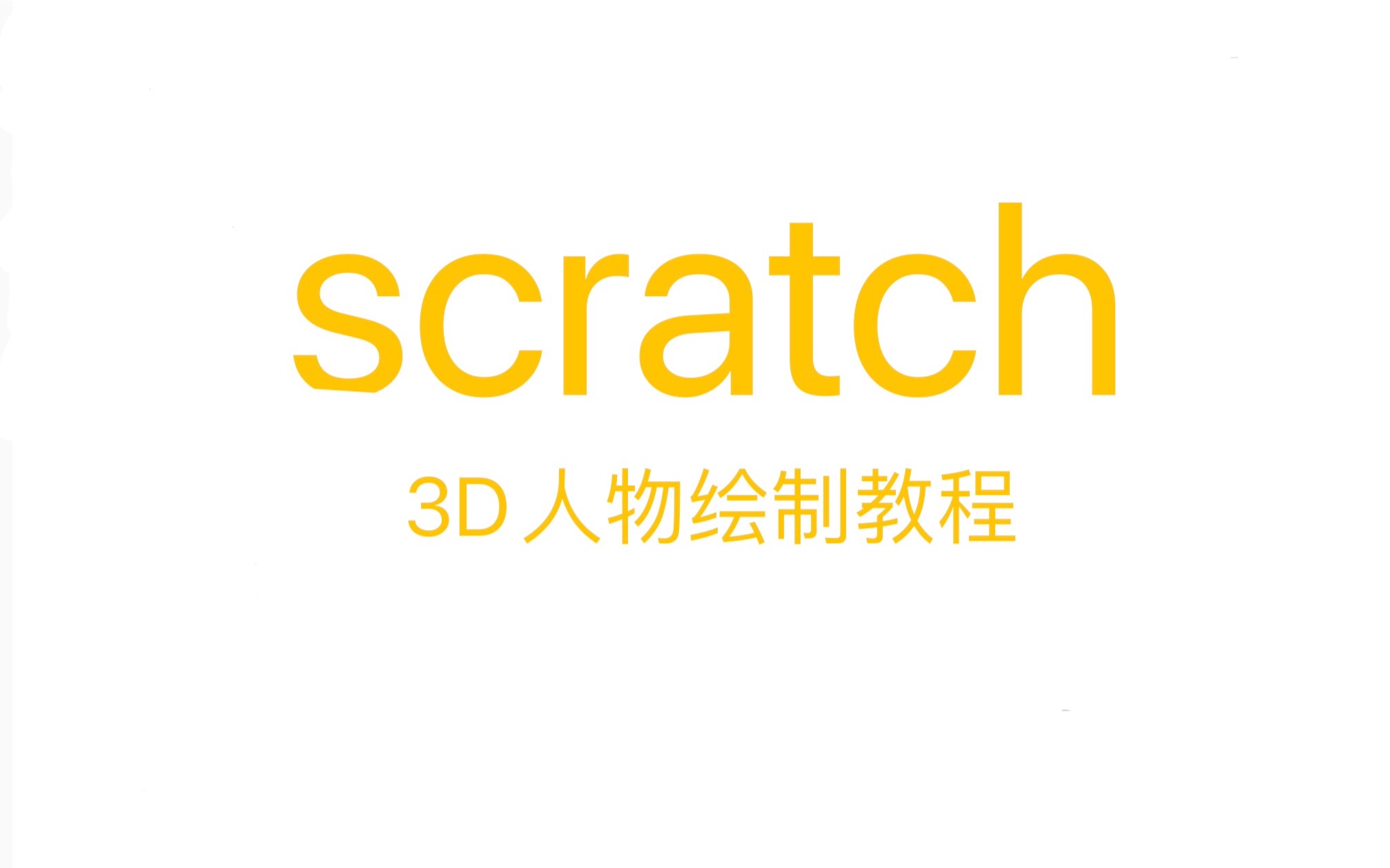 scratch 3D人物哔哩哔哩bilibili