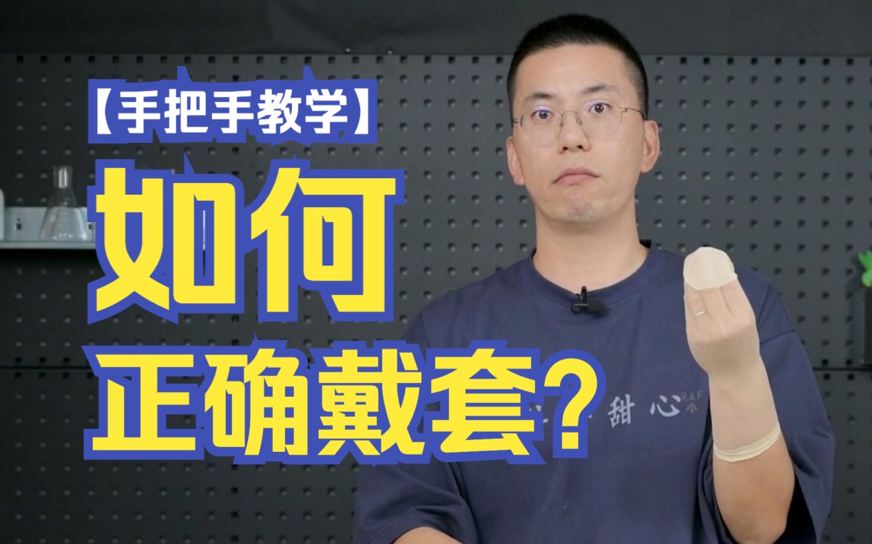 来,让我看看谁还不会正确戴套?| 手把手教学vol.1哔哩哔哩bilibili