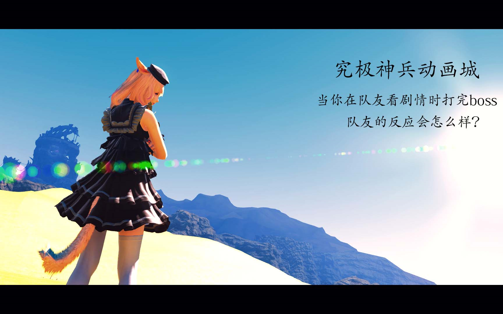 教你如何跳ff14动画城的剧情