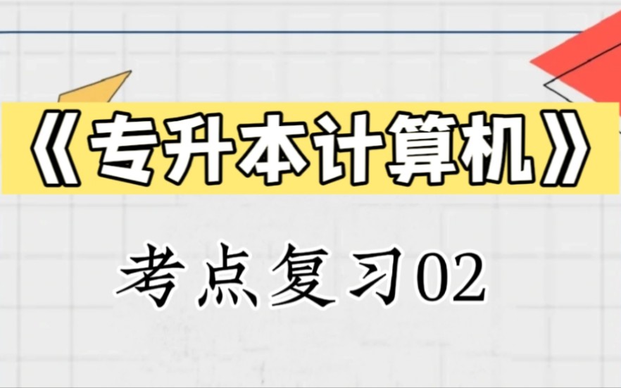 【专升本计算机信息技术复习02】冲刺计算机核心知识背诵复习资料专升本复习考点专升本计算机核心资料专升本计算机真题江西湖南河北陕西山东考点资料...