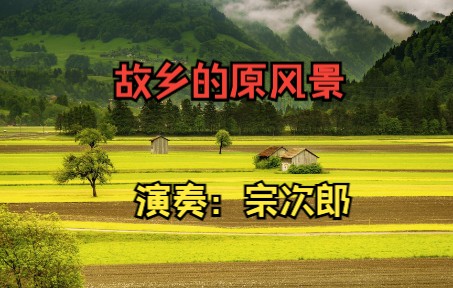 [图]世界第一神曲《故乡的原风景》，播放量已突破60亿,你听过吗?